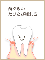 歯ぐきがたびたび腫れる